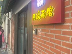-阿娘面馆
