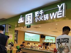 -一围肥牛肉小火锅(佳兆业广场店)