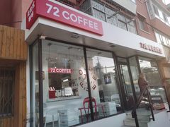 门面-72 COFFEE(东朝阳路店)