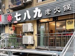 门面-艾嬢七八九老火锅(37年李子坝店)