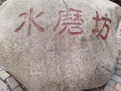 -水磨沟公园