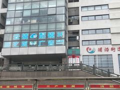 -云镜眼镜加工中心(南环路店)
