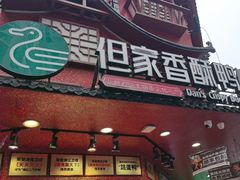 -但家香酥鸭(民生路总店)
