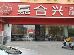 门面-嘉合兴水饺(成寿寺店)