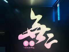 -無二炙坊·和牛烧肉(大钟寺1733店)