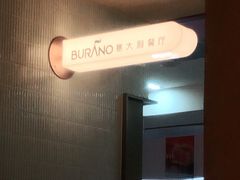 -BURANO布拉诺精选店(双流明城店)