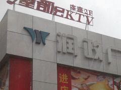 -星都会KTV(润政广场店)