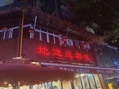 -飘香火锅(玉林西路店)