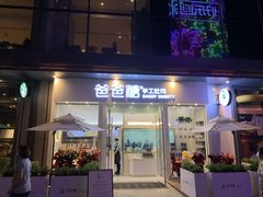 门面-爸爸糖手工吐司(上海五角场万达店)