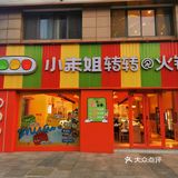 滨湖万达对面开了一家不一样的旋转火锅：小朱姐转转火锅！
