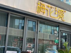 -梅花境(万科店)