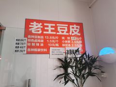 -老王豆皮