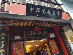 门面-同得兴 Since·1995 传统苏式面馆(十全街店)