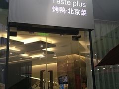 门面-味+新京宴·烤鸭·北京菜(创意谷店)