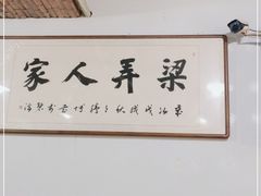 -凤嫂农家乐(梁弄店)