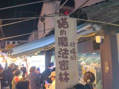 -猫的魔法密林(衣裳街店)