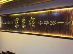 -东来顺饭庄(西直门店)