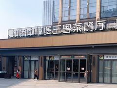 -煲王粤菜餐厅(中侨中心店)