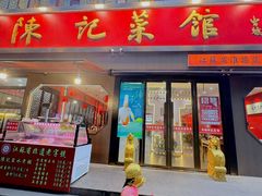 -陈记菜馆·非遗淮扬菜(东关街教场店)