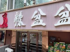 -辣盆盆麻辣小龙虾(哈尔滨总店)