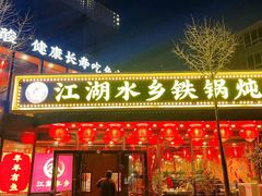 -江湖水乡铁锅炖魚(周庄嘉园店)