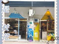 门面-茶是一枝花泡茶店