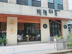门面-炖物24章·顺时轻养茶(杭州大厦店)