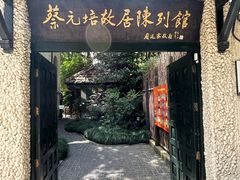 -上海蔡元培故居陈列馆