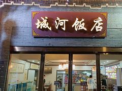 -城河饭店·传统淮扬菜(河下古镇店)