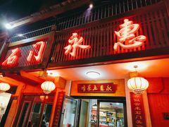 门面-石门永惠土菜馆(雍景园店)