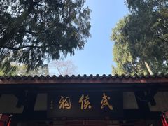 -成都武侯祠博物馆