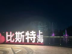 -比斯特上海购物村精品奥特莱斯