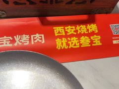 -叁宝烤肉• 西安烧烤(凤城十二路店)