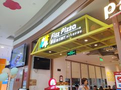 -菲滋意式休闲餐厅(北仑银泰城店)