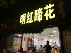 门面-明红蹄花(糍粑店街店)