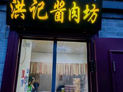 -老北京洪记酱肉坊(德内大街店)
