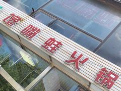 门面-馋嘴蛙火锅