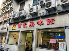 门面-百家鸡味馆(清泰店)