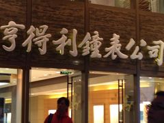 亨得利(南东店)-亨得利钟表商店