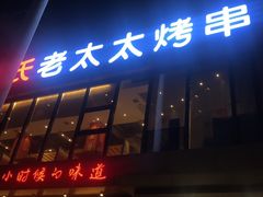 门面-邢氏老太太烤串(北兴街店)