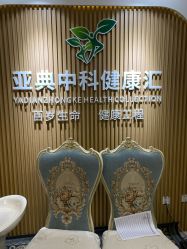 -亚典中科健康汇美容·SPA