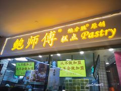 门面-鲍师傅糕点(国金街店)