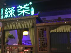 -绿茶餐厅(千岛湖银泰城店)