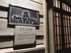 -上海花园饭店