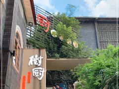 -树厨贵州菜(大十字店)