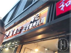 门面-陶记正宗德州扒鸡(科巷店)