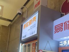 -易修哥手机维修·壳膜·回收(南山益田假日店)