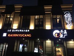 门面-开鑫鱼厂·宁波海鲜(前程智慧城店)