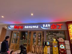 门面-姜虎东白丁烤肉(虹桥天地店)