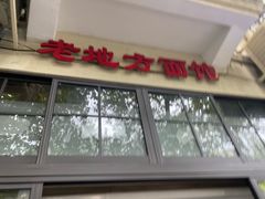 -老地方面馆(思南路店)